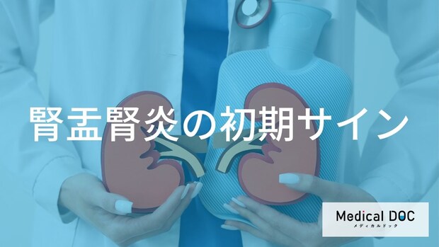 女性は特に要注意！見逃されやすい「腎盂腎炎」の初期サインと、受診の目安となる“ある変化”