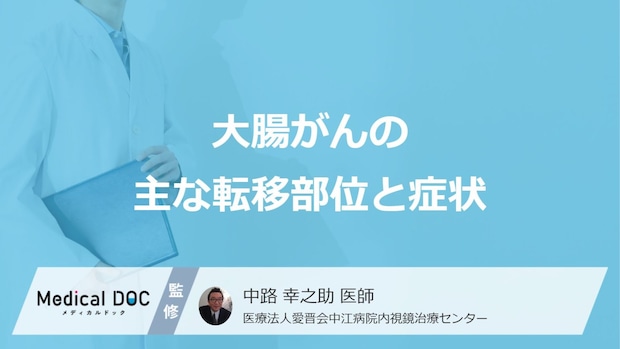 「大腸がんが転移」しやすい”5つの臓器”は?部位ごとの症状も医師が解説!