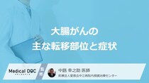 「大腸がんが転移」しやすい”5つの臓器”は？部位ごとの症状も医師が解説！