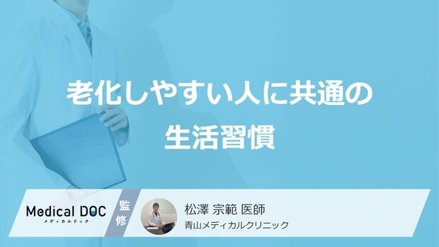 「老化しやすい人」に共通の“生活習慣”をご存じですか? 医師が教える2つの不足とは?