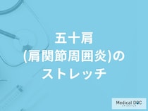 「五十肩（肩関節周囲炎）」に有効なストレッチはご存知ですか？【医師監修】