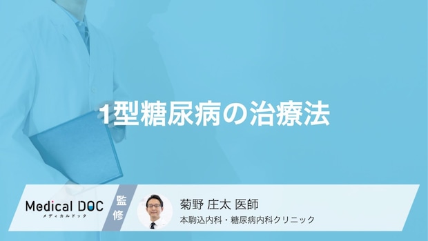 1型糖尿病はどんな治療を行うの?1型糖尿病の進行と最適な治療法【医師解説】