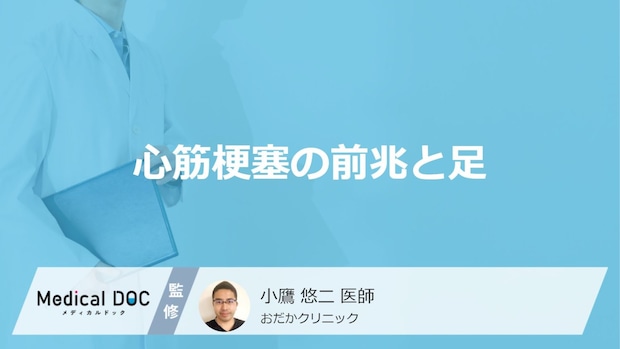 「心筋梗塞」を発症すると「足に前兆症状」は現れる？医師が徹底解説！
