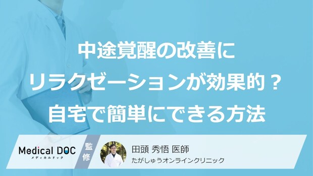 中途覚醒の改善に「リラクゼーション」が効果的? 自宅で簡単にできる方法を医師が解説