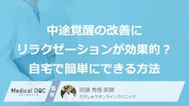 中途覚醒の改善に「リラクゼーション」が効果的？ 自宅で簡単にできる方法を医師が解説