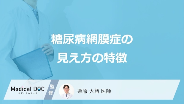 「糖尿病網膜症」を発症するとどんな見え方になるかご存知ですか?【医師監修】