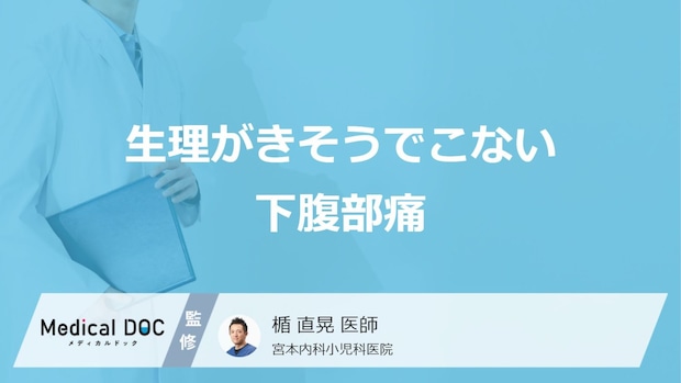 「生理がきそうでこない・下腹部痛」の原因はご存知ですか?【医師解説】