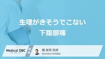 「生理がきそうでこない・下腹部痛」の原因はご存知ですか？【医師解説】