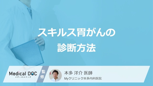 女性に多い「スキルス胃がん」のステージを決める”3つの検査”とは?医師が解説!