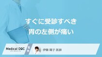 すぐに受診すべき「胃の左側が痛い」症状とは？医師が解説！