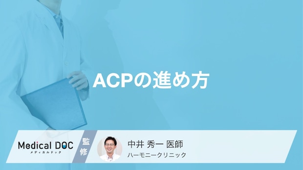 在宅医療、もしもの時の希望どう伝える?「アドバンス・ケア・プランニング」の進め方【医師解説】