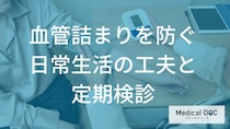 血管の詰まりを防ぐために見直すべき「日常習慣」とは？予防と定期検査のポイントを解説