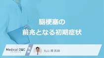 「脳梗塞の前兆となる4つの初期症状」はご存知ですか？【医師解説】
