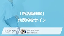 40歳以上の約7人に1人に見られる「過活動膀胱」 代表的なサインを医師が解説
