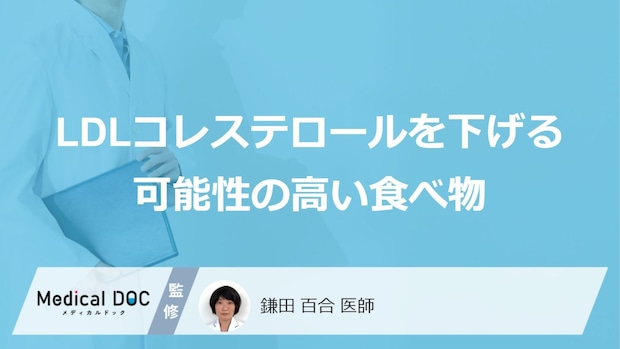 「LDLコレステロール」を下げる可能性の高い「食べ物」はご存知ですか？医師が徹底解説！