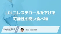 「LDLコレステロール」を下げる可能性の高い「食べ物」はご存知ですか？医師が徹底解説！