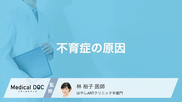 不育症を引き起こす「4大原因」とは?流産を繰り返す理由とその治療法【医師解説】