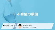 不育症を引き起こす「4大原因」とは？流産を繰り返す理由とその治療法【医師解説】