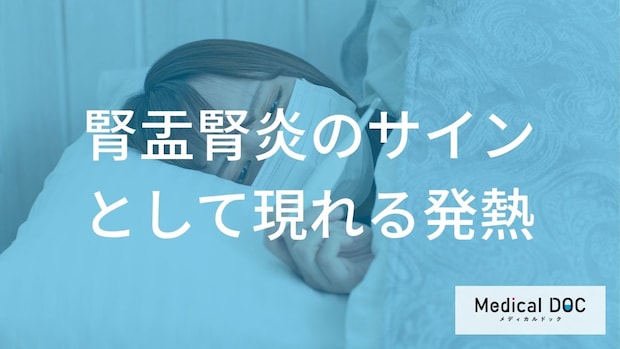 ただの発熱じゃないかも? 腎盂腎炎のサインとして現れる「急激な高熱」と「ある症状」