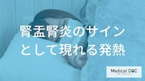 ただの発熱じゃないかも？ 腎盂腎炎のサインとして現れる「急激な高熱」と「ある症状」