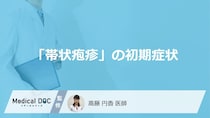 「帯状疱疹」の初期症状をご存じですか？ 皮膚症状が出る前の症状とは？【医師解説】