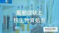 風邪の治療に抗生物質は不要？ 薬を飲むよりも優先すべき「基本の対処法」