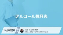 「アルコール性肝炎」に初期症状はある？主な症状や原因も解説！【医師監修】