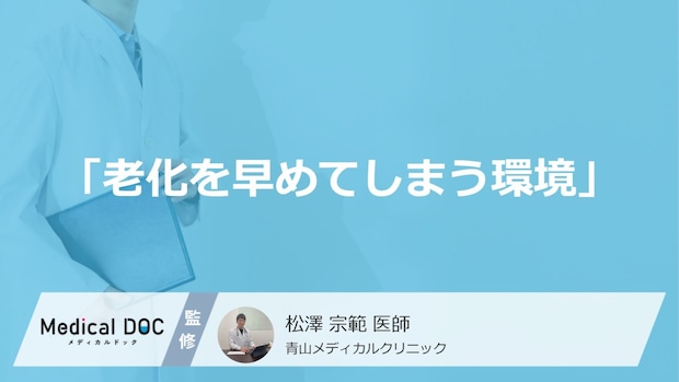 「老化を早めてしまう環境」をご存じですか？ 精神的・社会的要因とは【医師解説】