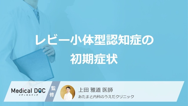 「レビー小体型認知症の前兆となる5つの初期症状」はご存知ですか？原因も医師が解説！