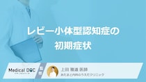 「レビー小体型認知症の前兆となる5つの初期症状」はご存知ですか？原因も医師が解説！