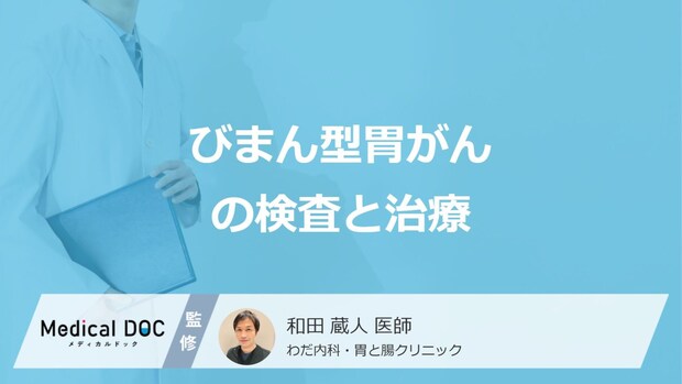 「びまん型胃がん」は内視鏡で見えにくい?”3つの検査法”と治療法を医師が解説!