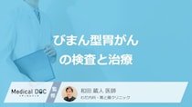 「びまん型胃がん」は内視鏡で見えにくい？”3つの検査法”と治療法を医師が解説！