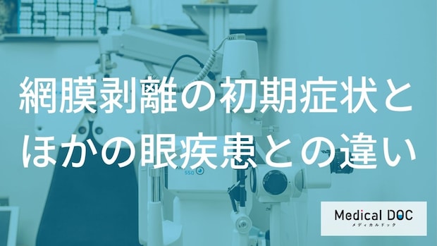 急に増えたら要注意!失明を招く「危険な飛蚊症」と加齢による症状の違い