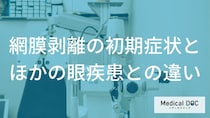 急に増えたら要注意！失明を招く「危険な飛蚊症」と加齢による症状の違い