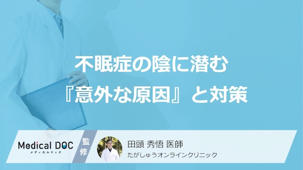 「眠れないだけ」と放置していませんか? 不眠症の陰に潜む『意外な原因』と対策
