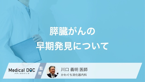 健診では見つからない?「膵臓がん」の早期発見に欠かせない3つの精密検査とは【医師解説】