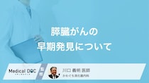 健診では見つからない？「膵臓がん」の早期発見に欠かせない3つの精密検査とは【医師解説】
