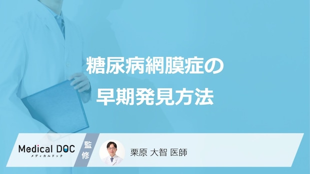 「糖尿病網膜症」の早期発見方法はご存知ですか?【医師監修】