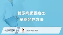 「糖尿病網膜症」の早期発見方法はご存知ですか？【医師監修】