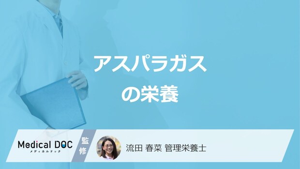 「アスパラガス」から発見された”栄養素”とは?効果や注意点も管理栄養士が解説!