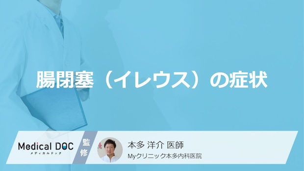 「腸閉塞(イレウス)の症状」はご存知ですか?初期症状や原因も解説!【医師監修】