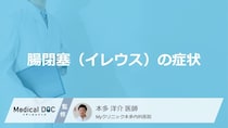 「腸閉塞（イレウス）の症状」はご存知ですか？初期症状や原因も解説！【医師監修】