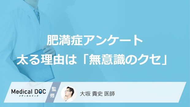 「肥満症になりやすい人の共通点」を医師が解説 アンケート結果からわかった4つのNG習慣とは