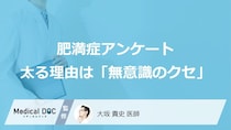 「肥満症になりやすい人の共通点」を医師が解説 アンケート結果からわかった4つのNG習慣とは