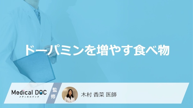 「ドーパミンの分泌を増やす食べ物」はご存知ですか？生成を助ける食べ物も解説！