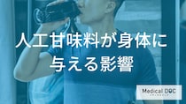 「人工甘味料」が身体に与える影響はご存じですか？管理栄養士が解説！
