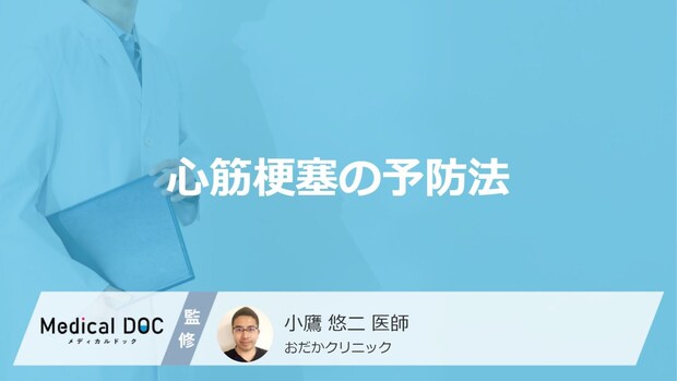 「心筋梗塞を予防」するには何の取りすぎに注意した方がいい?医師が徹底解説!