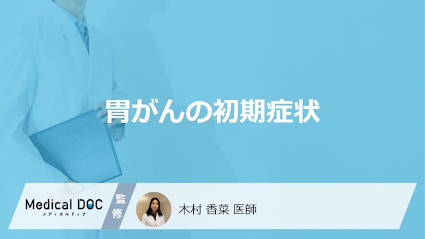 「どんな便」が出ると「胃がん」を疑った方がいい?その他の初期症状も解説!