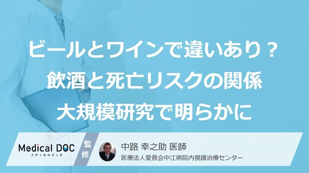 「ビールとワインで違いあり」? 飲酒と死亡リスクの関係、あなたは正しく知っていますか?