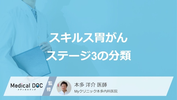 「スキルス胃がんのステージ3」は何段階に分かれる?分ける基準も医師が解説!